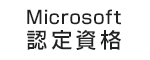 Microsoft認定資格
